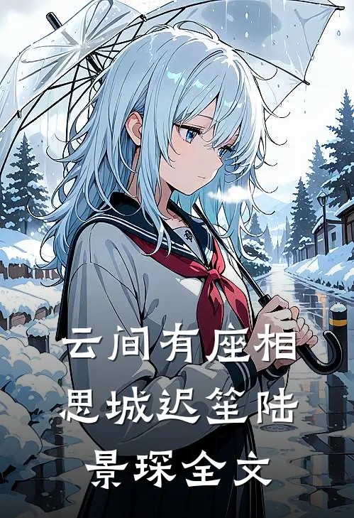 云间有座相思城迟笙陆景琛全文