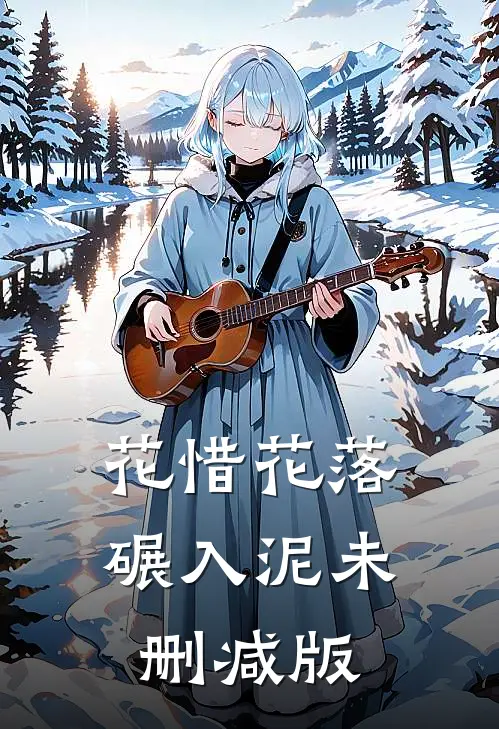 花惜花落碾入泥未删减版