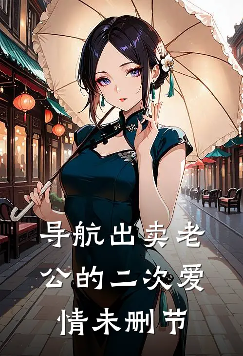 导航出卖老公的二次爱情未删节