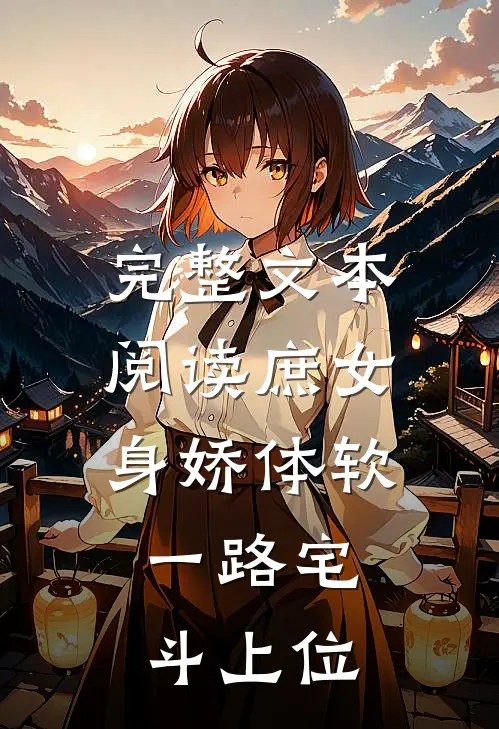 完整文本阅读庶女身娇体软，一路宅斗上位