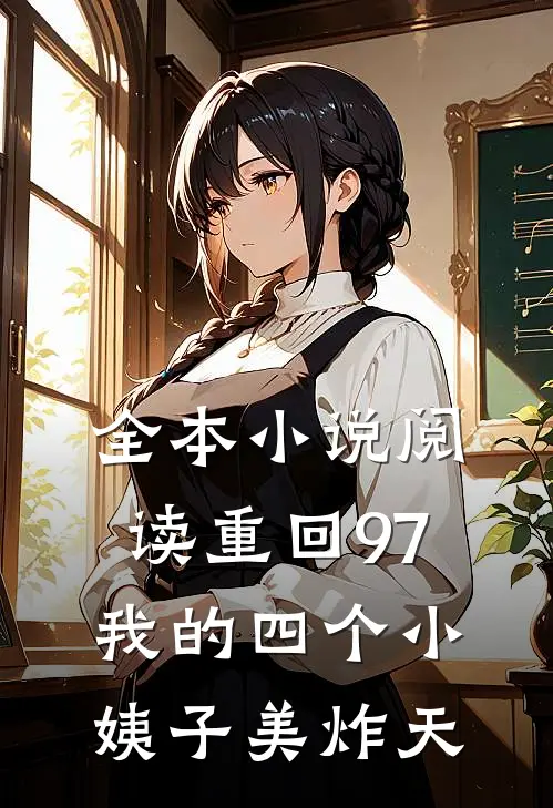 全本小说阅读重回97：我的四个小姨子美炸天