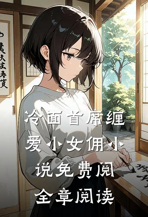 冷面首席缠爱小女佣小说免费阅全章阅读