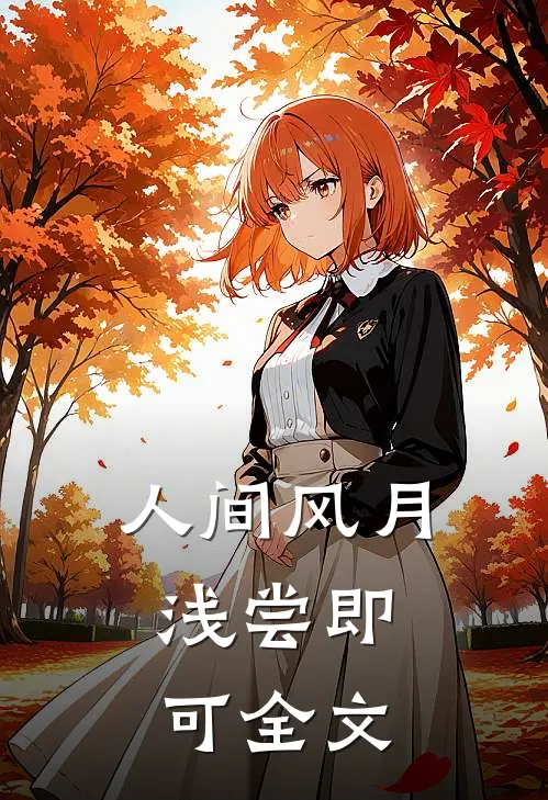 人间风月，浅尝即可全文