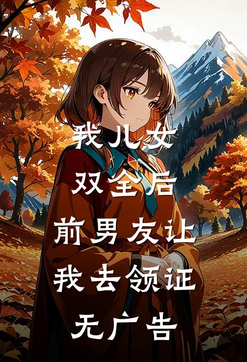 我儿女双全后，前男友让我去领证无广告