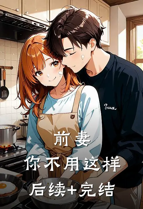 前妻，你不用这样后续+完结