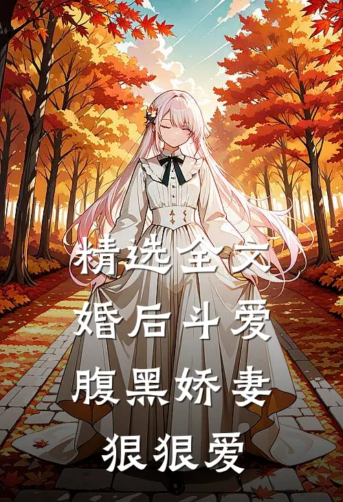 精选全文婚后斗爱腹黑娇妻狠狠爱
