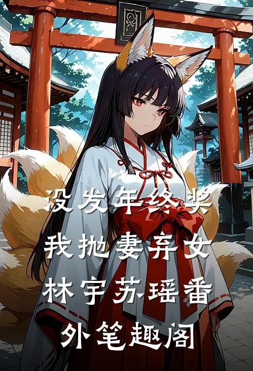 没发年终奖，我抛妻弃女：林宇苏瑶番外笔趣阁