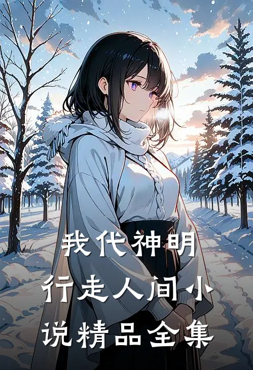 我代神明,行走人间 小说精品全集