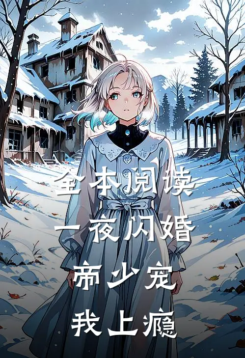 全本阅读一夜闪婚：帝少宠我上瘾