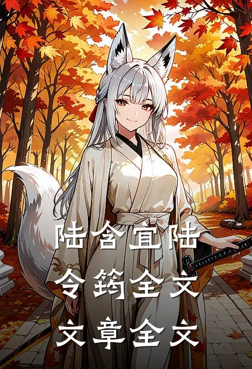 陆含宜陆令筠全文文章全文