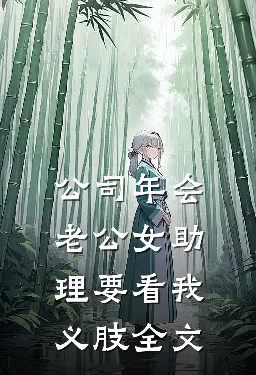 公司年会，老公女助理要看我义肢全文
