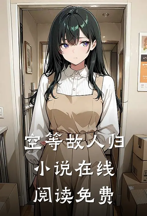 空等故人归小说在线阅读免费