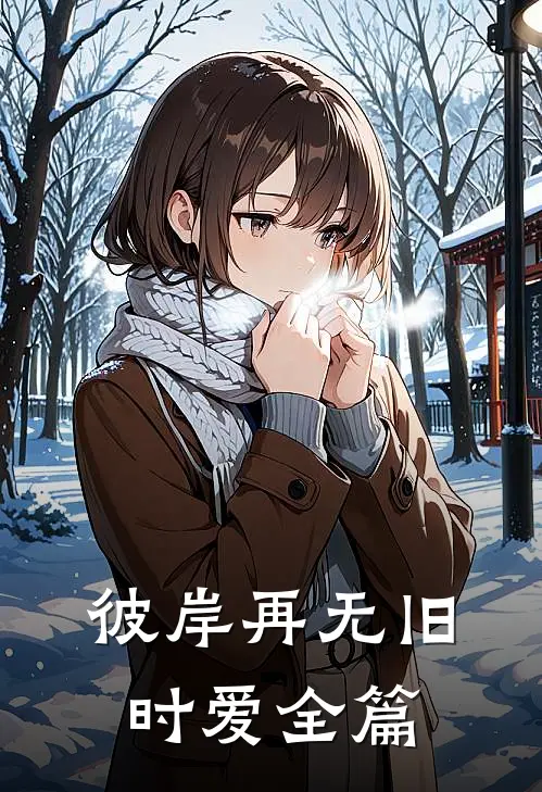 彼岸再无旧时爱全篇