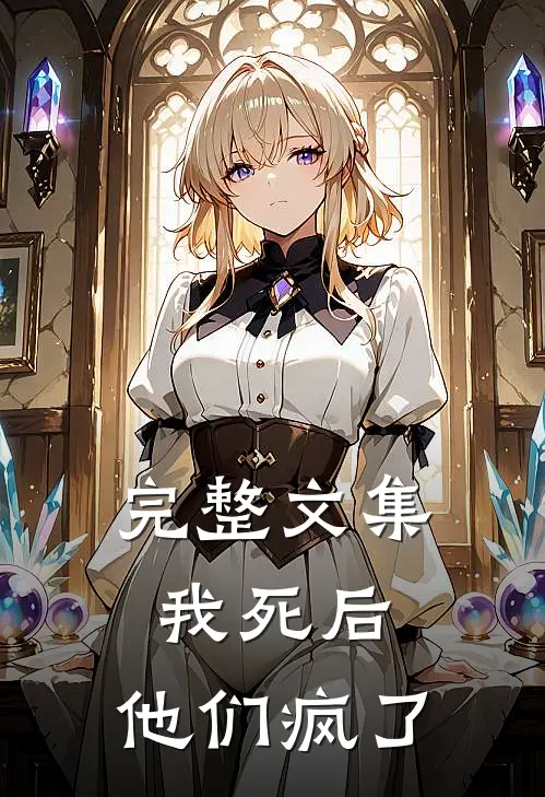 完整文集我死后，他们疯了