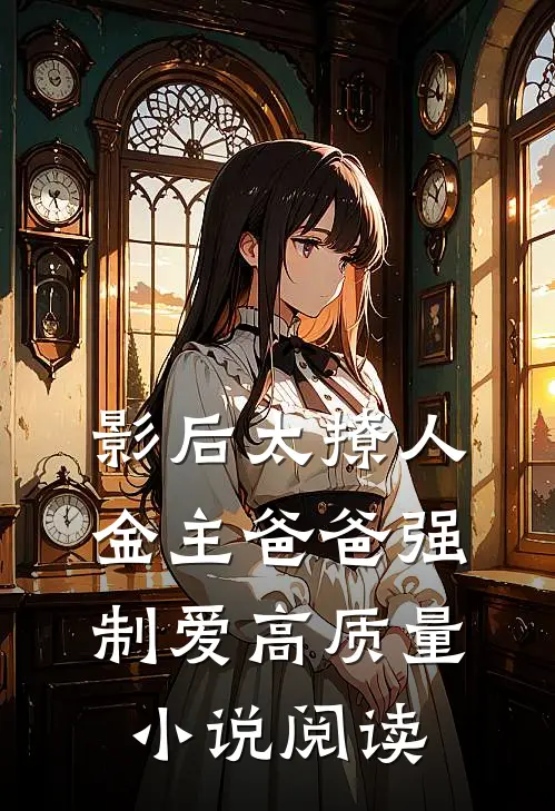 影后太撩人，金主爸爸强制爱高质量小说阅读