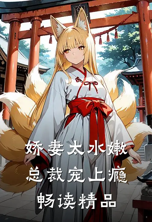 娇妻太水嫩，总裁宠上瘾畅读精品