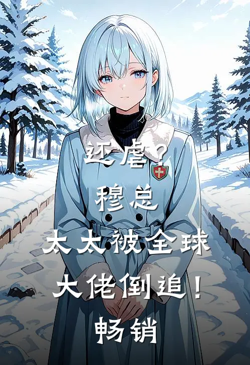 还虐？穆总，太太被全球大佬倒追！畅销