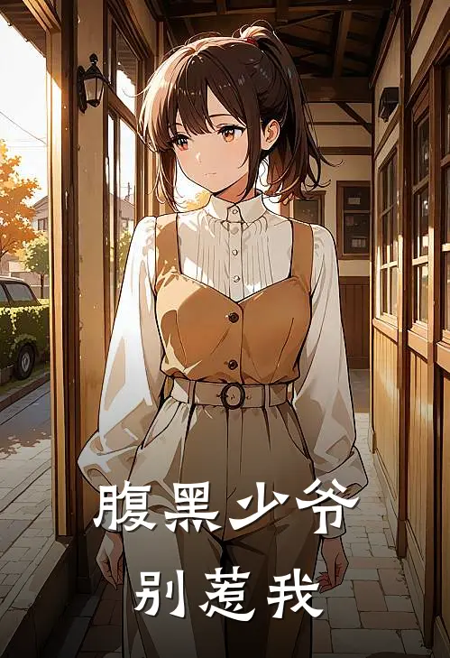 腹黑少爷别惹我