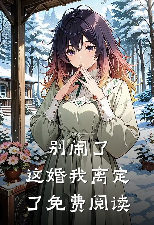 别闹了，这婚我离定了免费阅读