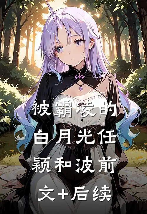 被霸凌的白月光任颖和波前文+后续