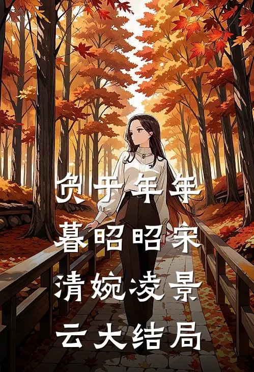 负于年年暮昭昭宋清婉凌景云大结局