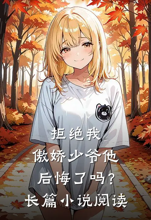 拒绝我，傲娇少爷他后悔了吗？长篇小说阅读