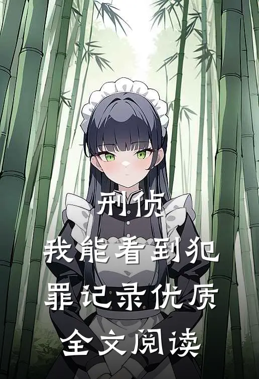刑侦：我能看到犯罪记录优质全文阅读