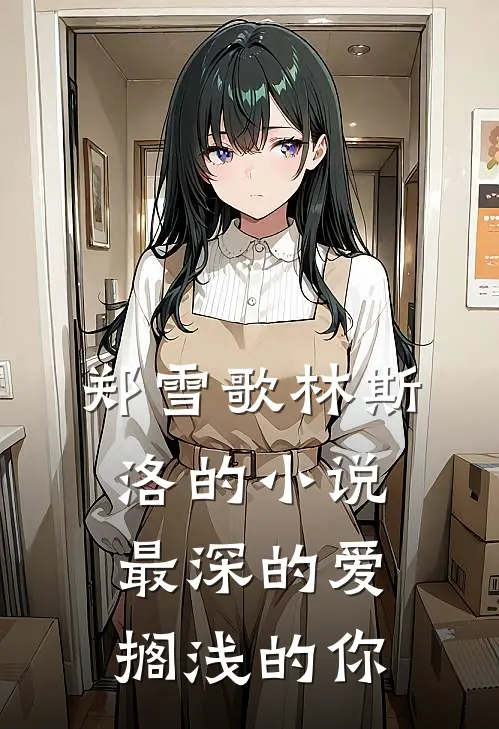 郑雪歌林斯洛的小说最深的爱，搁浅的你