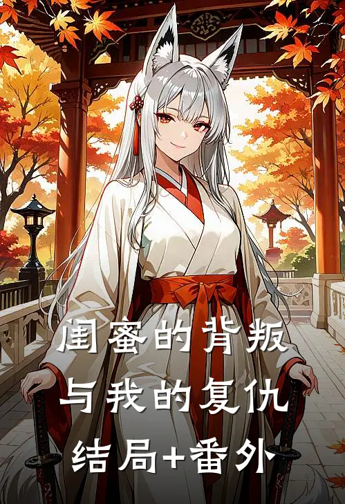 闺蜜的背叛与我的复仇结局+番外