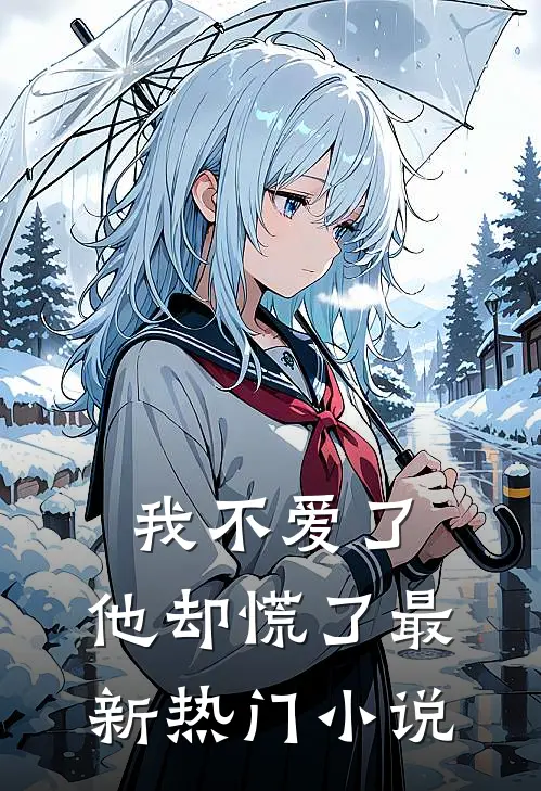我不爱了，他却慌了最新热门小说