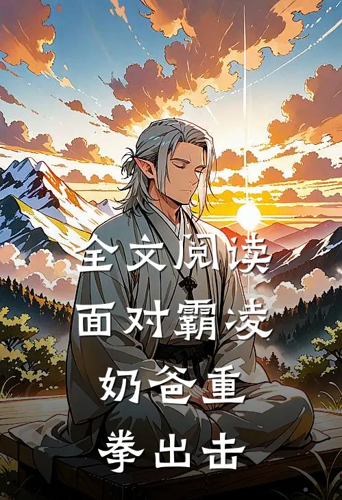 全文阅读面对霸凌,奶爸重拳出击