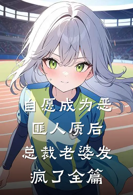 自愿成为恶匪人质后，总裁老婆发疯了全篇