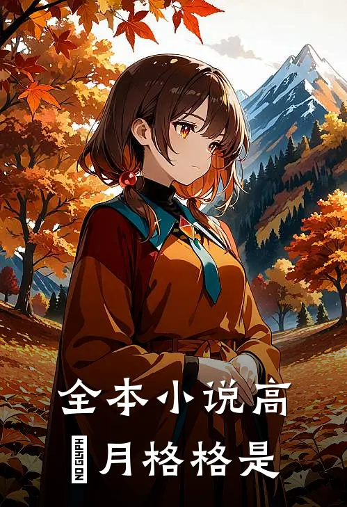 全本小说高晞月格格是