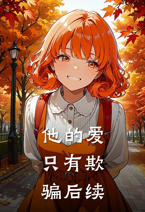 他的爱，只有欺骗后续