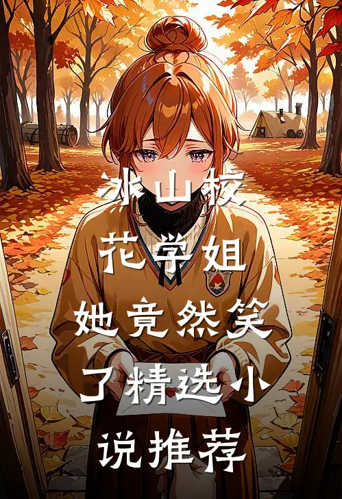 冰山校花学姐，她竟然笑了精选小说推荐