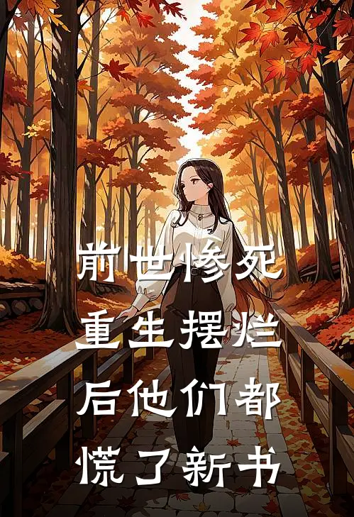 前世惨死，重生摆烂后他们都慌了新书