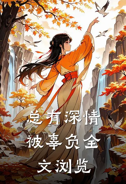 总有深情被辜负全文浏览