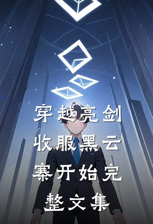 穿越亮剑，收服黑云寨开始完整文集