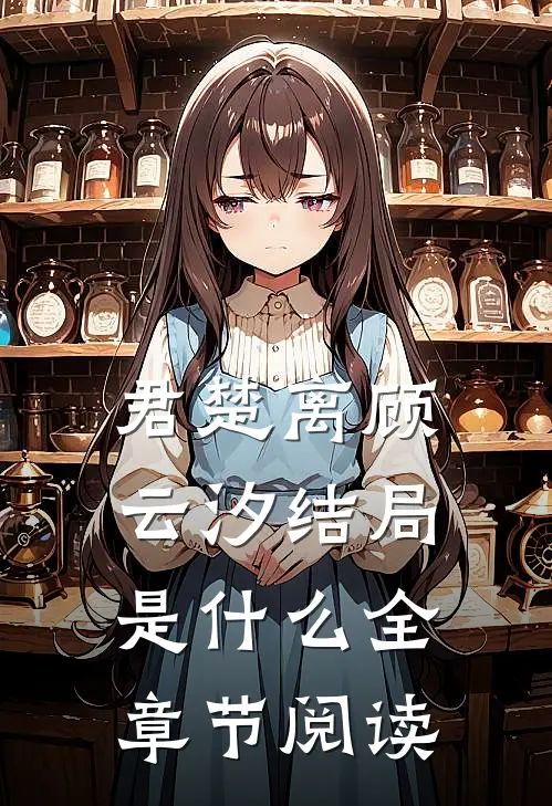 君楚离顾云汐结局是什么全章节阅读