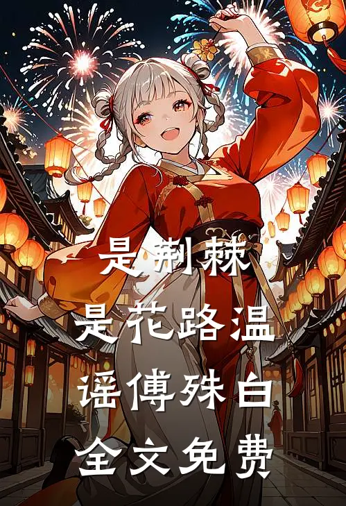 是荆棘，是花路温谣傅殊白全文免费