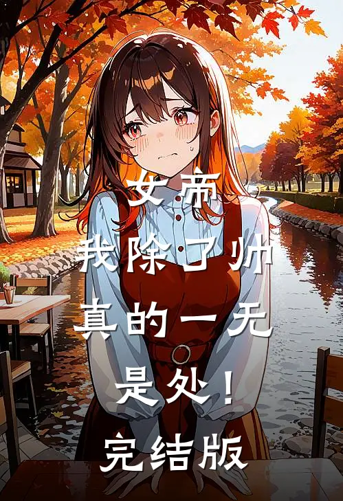 女帝，我除了帅，真的一无是处！完结版
