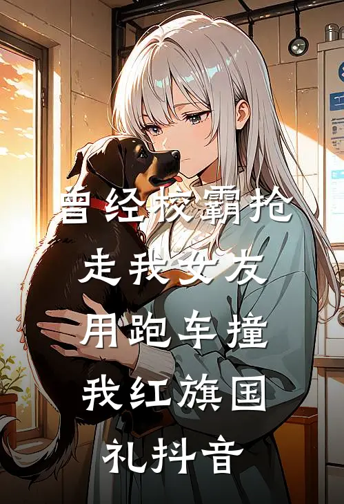 曾经校霸抢走我女友，用跑车撞我红旗国礼抖音