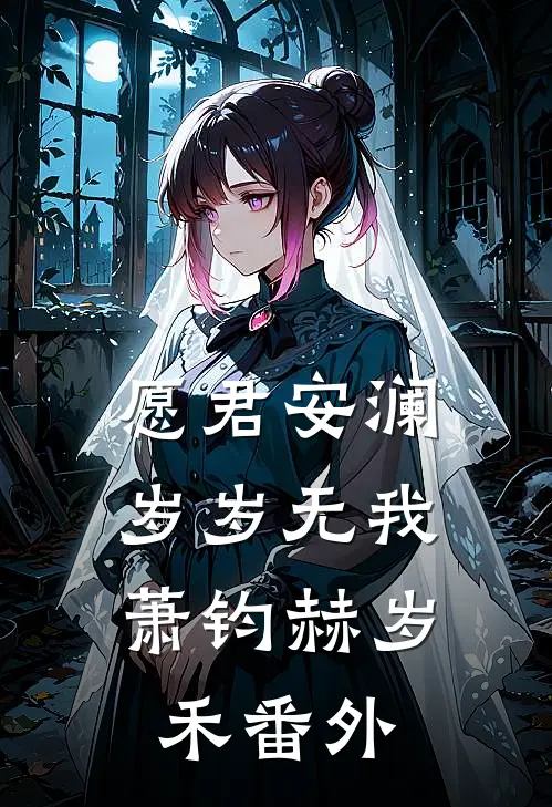 愿君安澜，岁岁无我萧钧赫岁禾番外