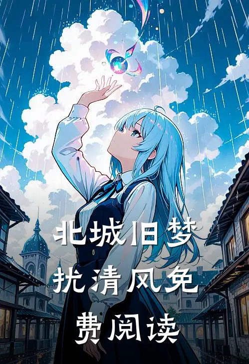 北城旧梦扰清风免费阅读全文