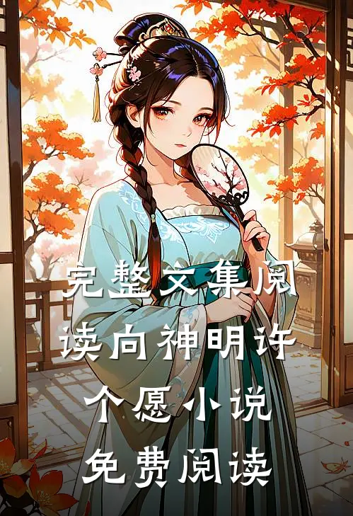 完整文集阅读向神明许个愿小说免费阅读