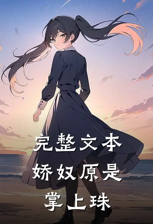 完整文本娇奴原是掌上珠