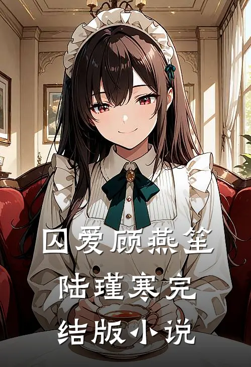 囚爱顾燕笙陆瑾寒完结版小说