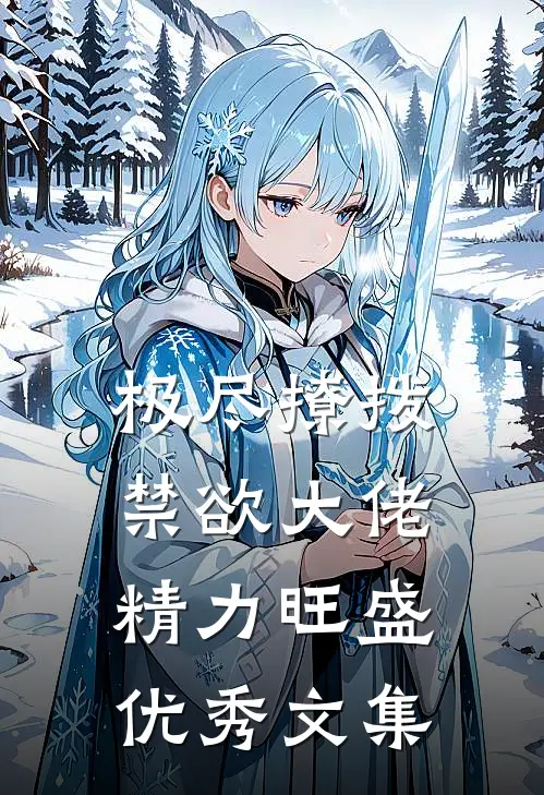 极尽撩拨：禁欲大佬精力旺盛优秀文集
