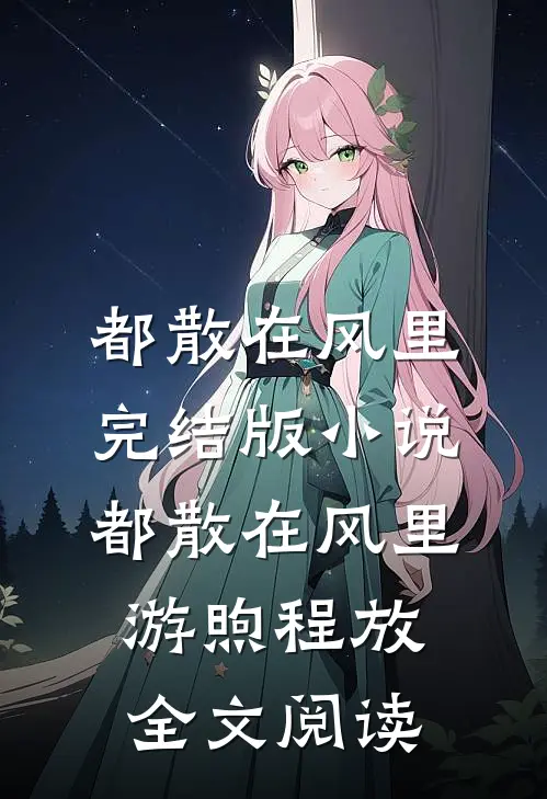 都散在风里完结版小说_都散在风里游煦程放全文阅读