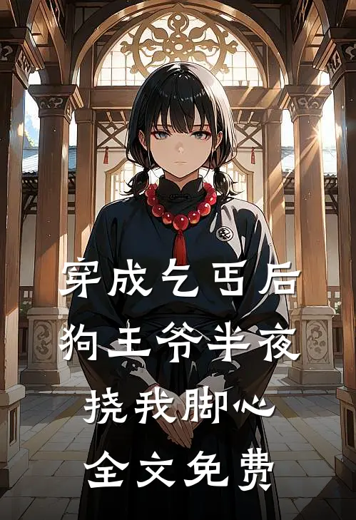 穿成乞丐后，狗王爷半夜挠我脚心全文免费